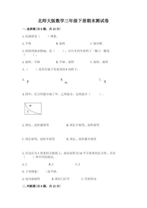 北师大版数学三年级下册期末测试卷附答案.docx