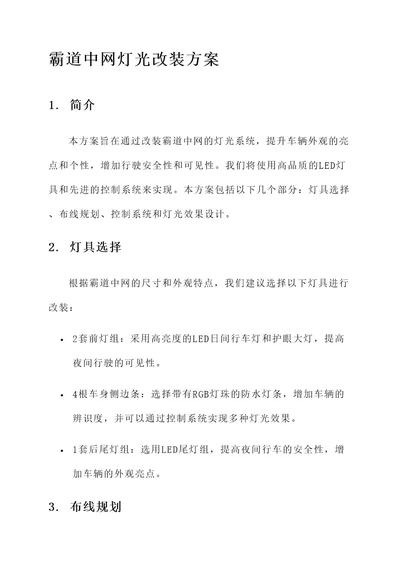 霸道中网灯光改装方案