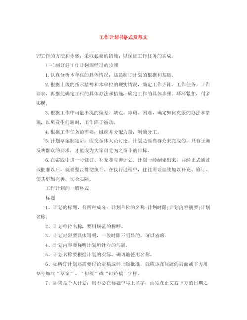 精编之工作计划书格式及范文.docx