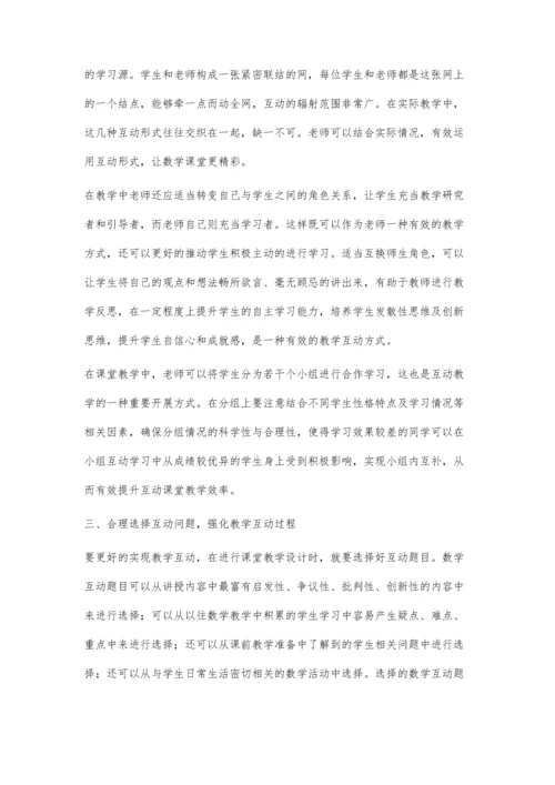 让初中数学课堂因互动沟通而精彩.docx