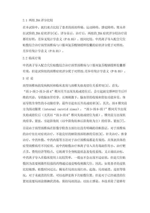 中药离子导入配合穴位贴敷治疗颈型颈椎病临床效果分析