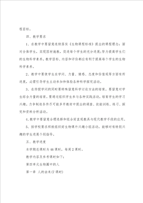 七年级生物教学计划汇编15篇