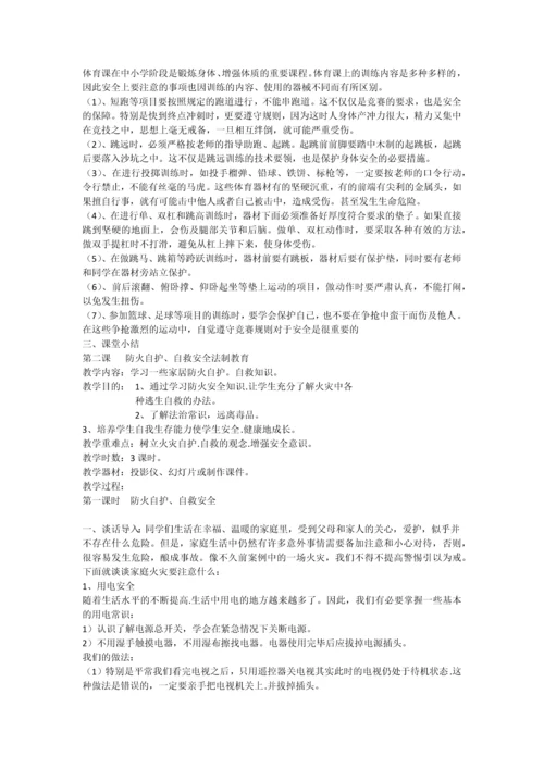 中学生安全教育教案最全整理版本.docx