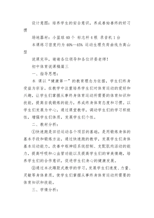 最新初中体育说课稿(十三篇).docx