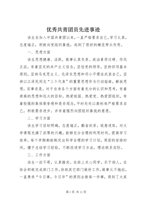 优秀共青团员先进事迹_1 (6).docx