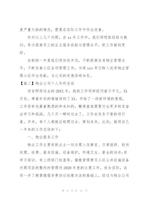 物业公司个人年终总结怎么写.docx