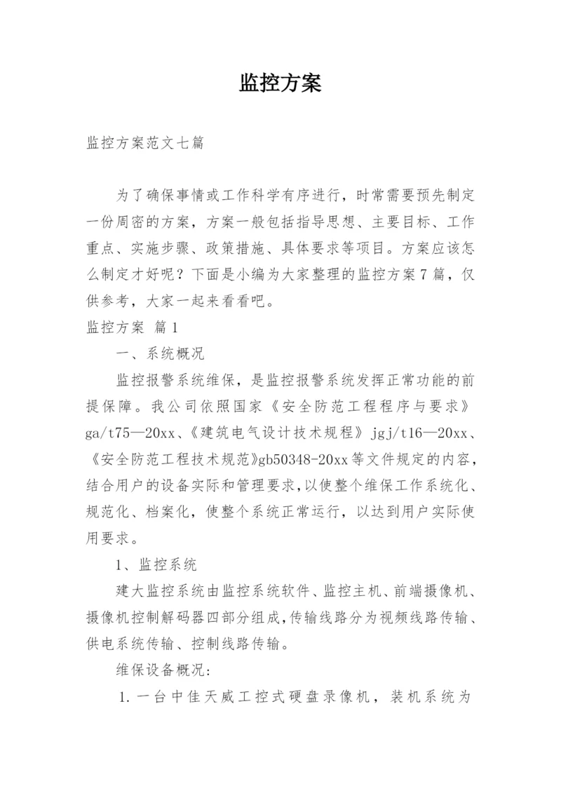 监控方案.docx