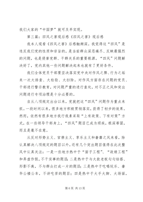 党的群众路线专题活动——四风之害观后感.docx