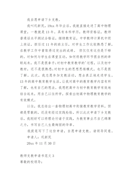 教师支教申请书.docx