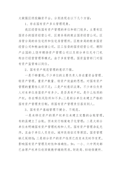 国有资产管理情况调研报告.docx