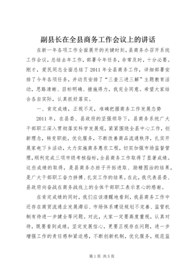 副县长在全县商务工作会议上的讲话 (2).docx