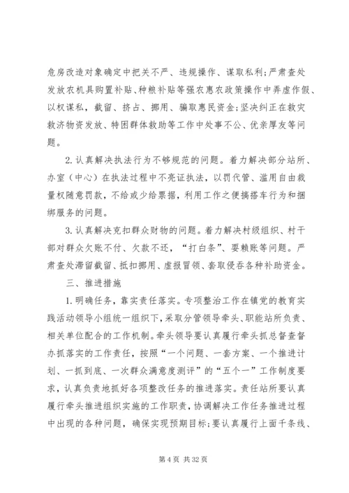 镇党的群众路线教育实践活动专项整治方案.docx
