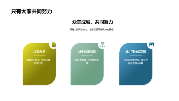 绿色行动，美丽家园