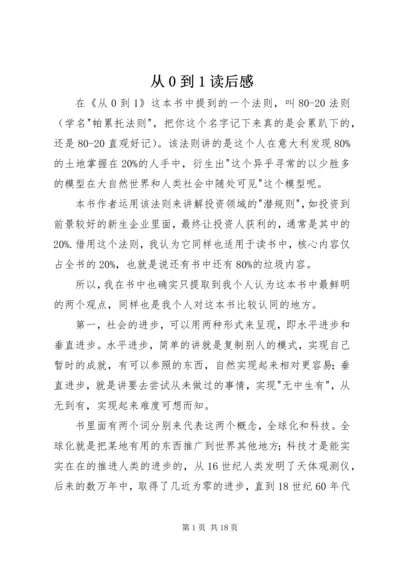 从0到1读后感.docx