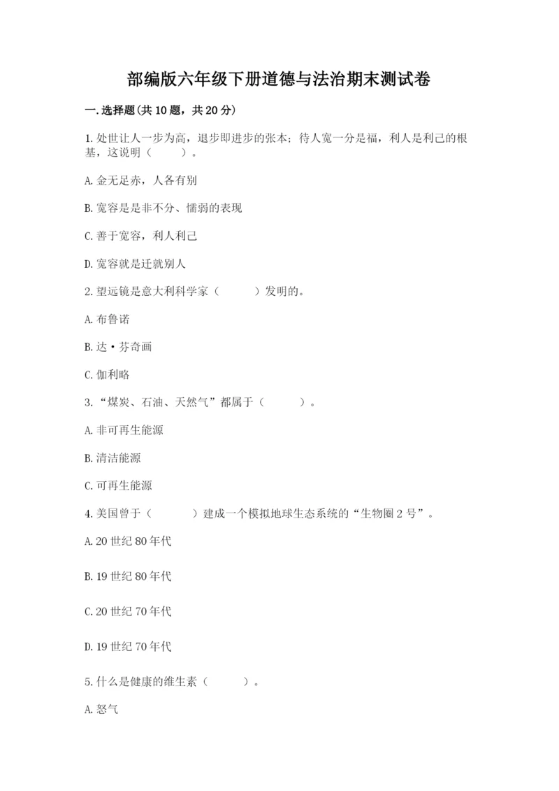 部编版六年级下册道德与法治期末测试卷【精练】.docx