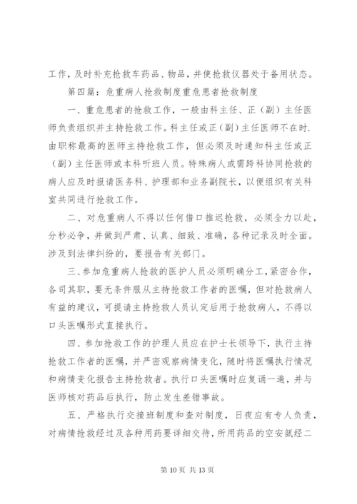 危重病人和急诊抢救绿色通道制度.docx