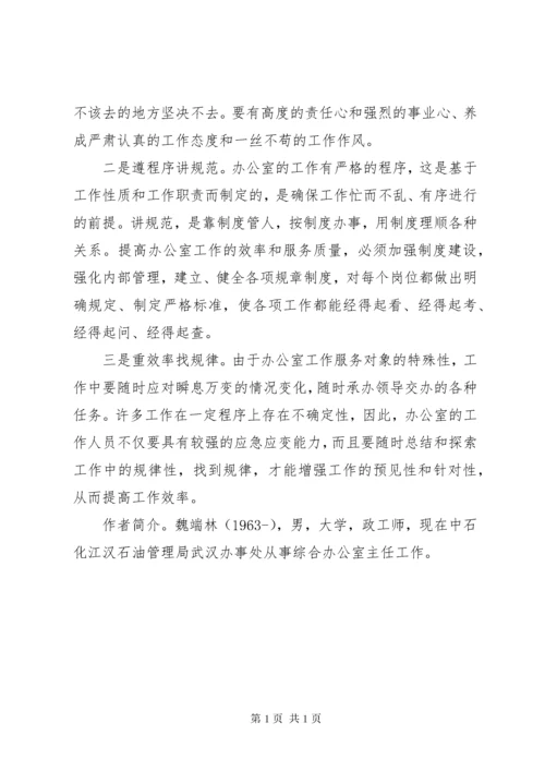 浅谈如何发挥国企办公室主任的保障作用.docx