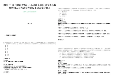 2022年11月湖南省衡山县人才服务窗口招考2名编外聘用人员考试参考题库含答案详解