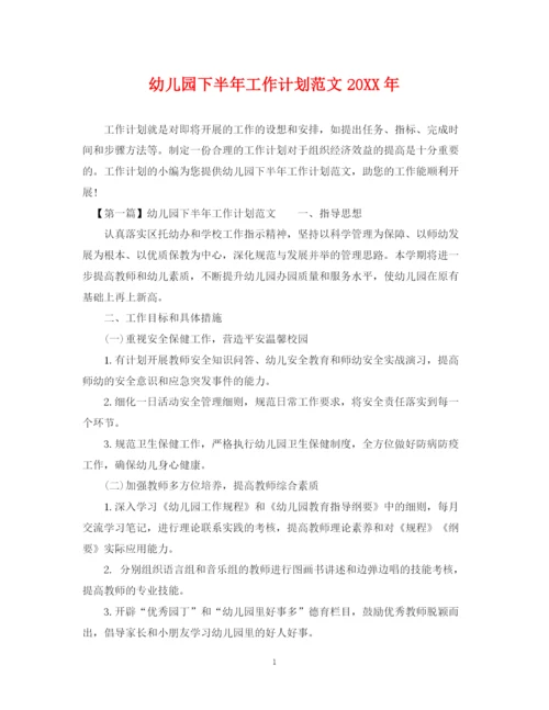 精编之幼儿园下半年工作计划范文4.docx