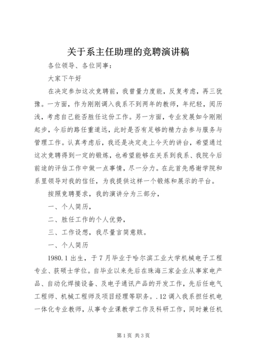 关于系主任助理的竞聘演讲稿.docx