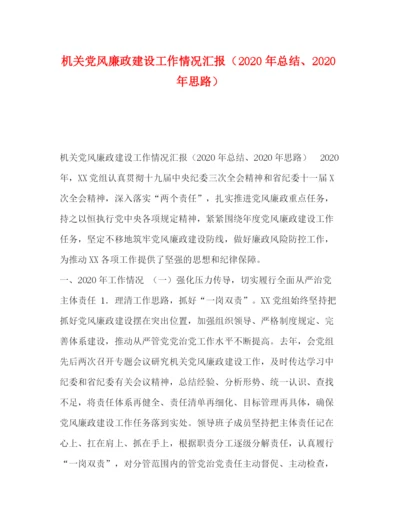 精编之委托书机关党风廉政建设工作情况汇报（年总结年思路）.docx