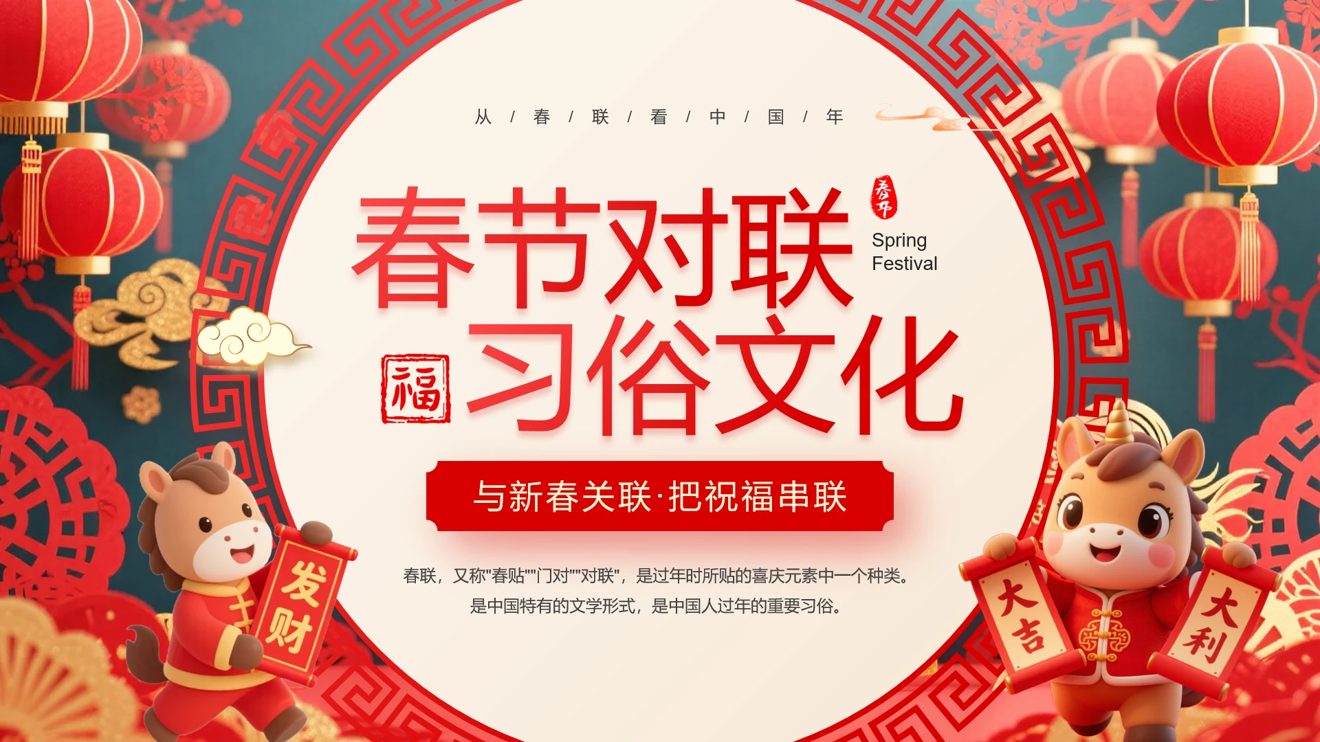 红色中国风春节习俗春节文化春联介绍春联文化科普PPT