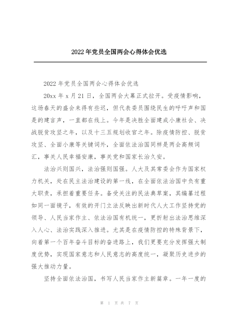 2022年党员全国两会心得体会优选.docx