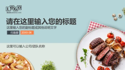 食品安全美食健康通用PPT模板