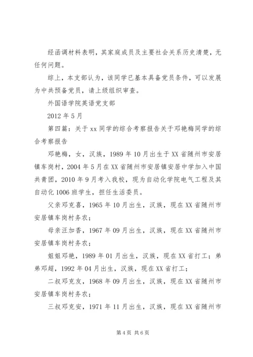 关于XX同学的综合考察材料.docx