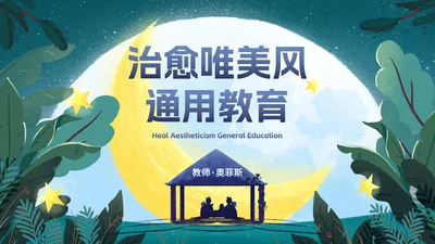 卡通水彩插画梦境风治愈唯美风格教育PPT模板