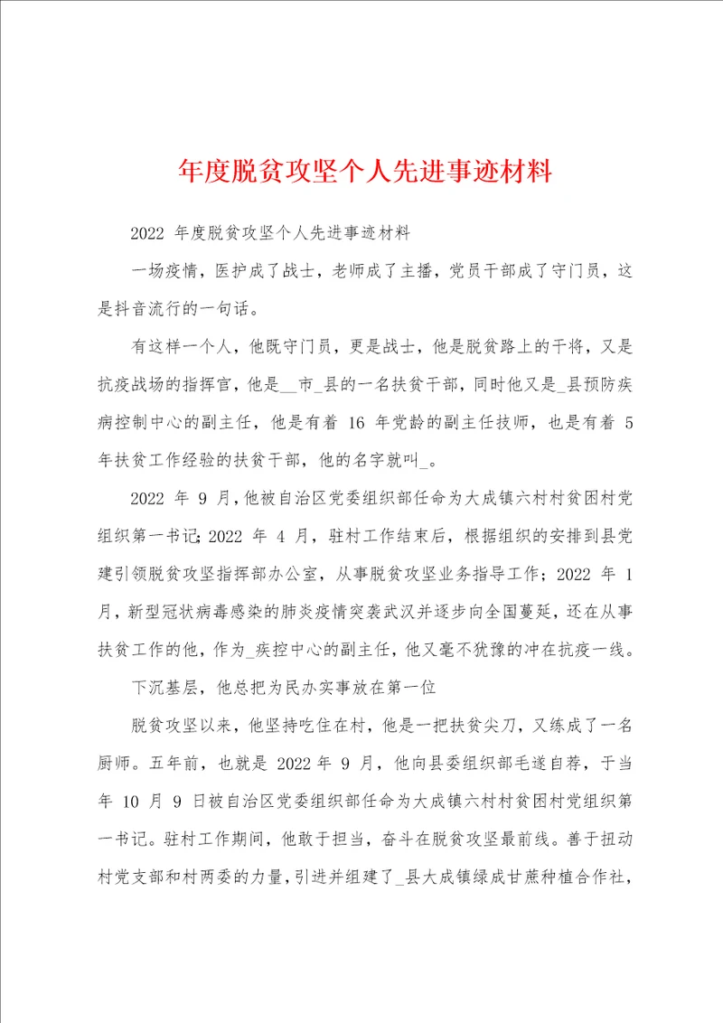 年度脱贫攻坚个人先进事迹材料