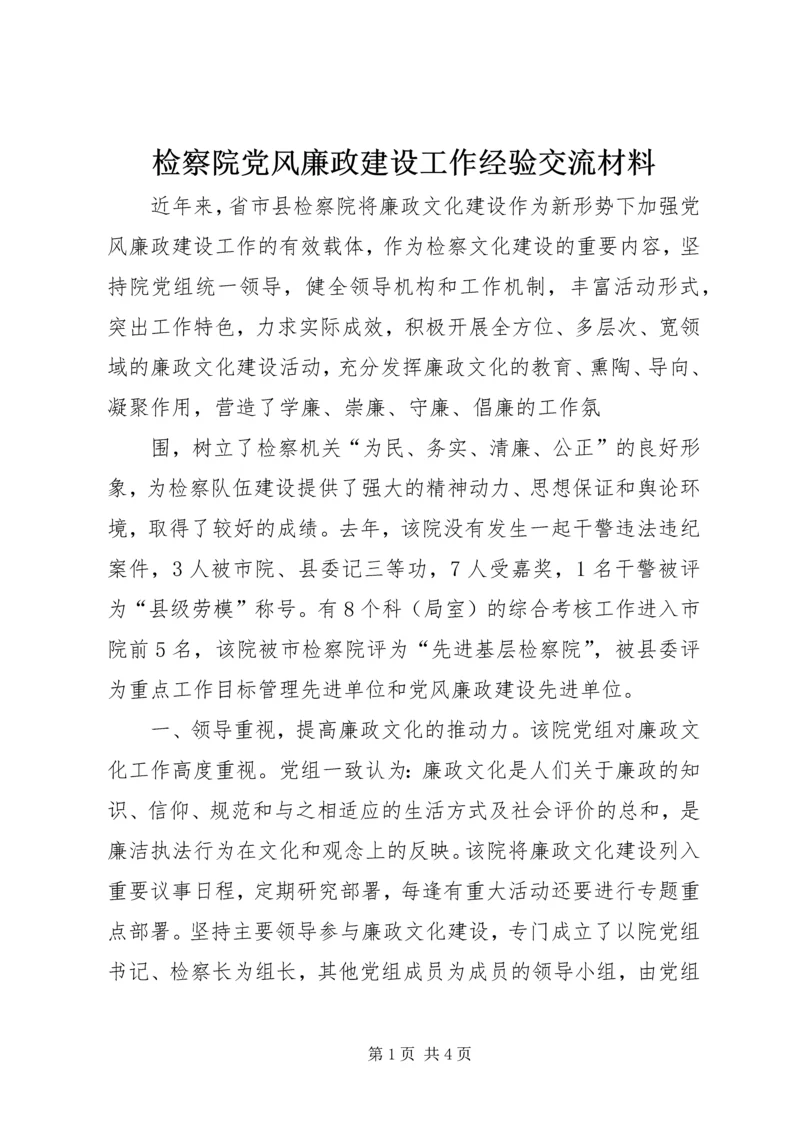 检察院党风廉政建设工作经验交流材料 (2).docx