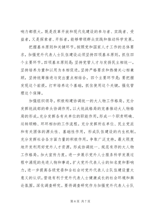 党外代表人士队伍建设情况调研报告.docx