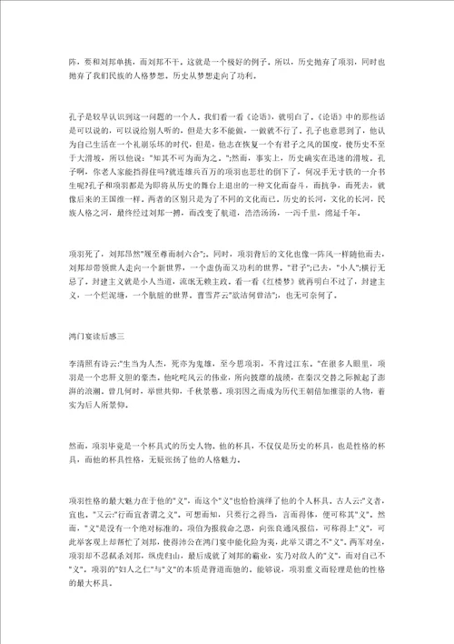 鸿门宴读后感800字高中 鸿门宴读后感800字精选三篇