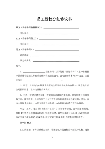 员工股权分红协议书范本