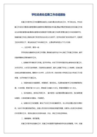 学校总务处后勤工作总结报告