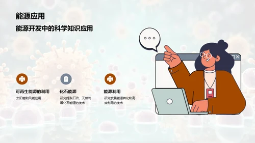 科学：探索与创新