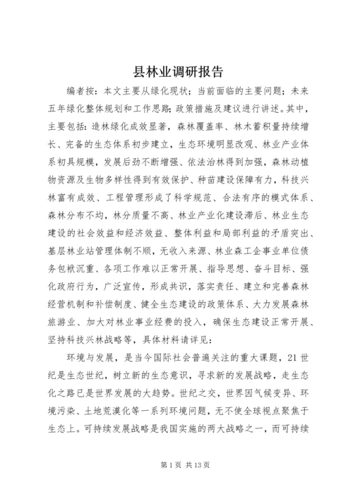 县林业调研报告.docx