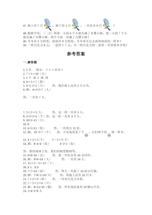 小学一年级数学应用题大全附参考答案（实用）.docx