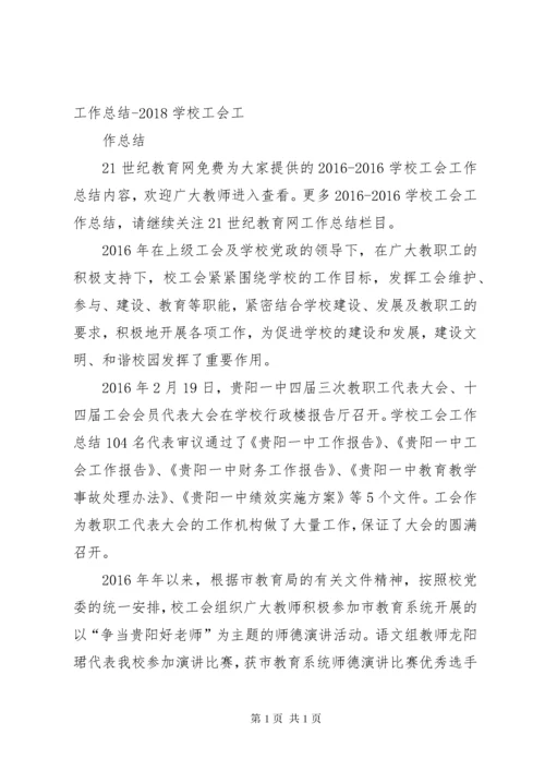 学校工会工作总结 (25).docx
