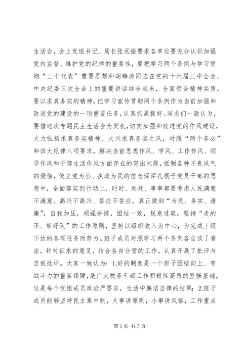 学习两个条例民主生活会情况报告 (12).docx