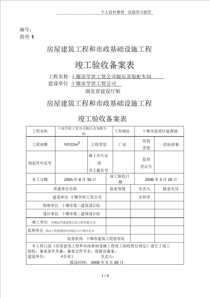 房屋建筑工程和市政基础设施工程竣工验收备案表