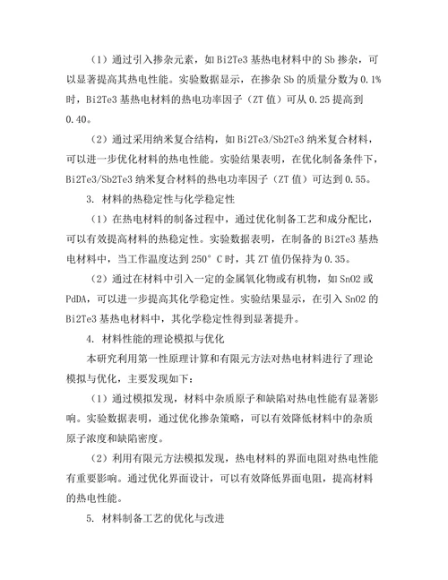 高效能热电材料的制备与性能优化
