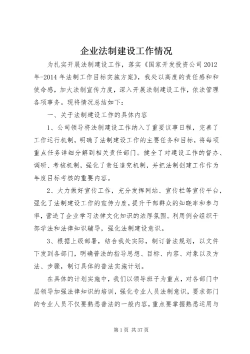 企业法制建设工作情况.docx