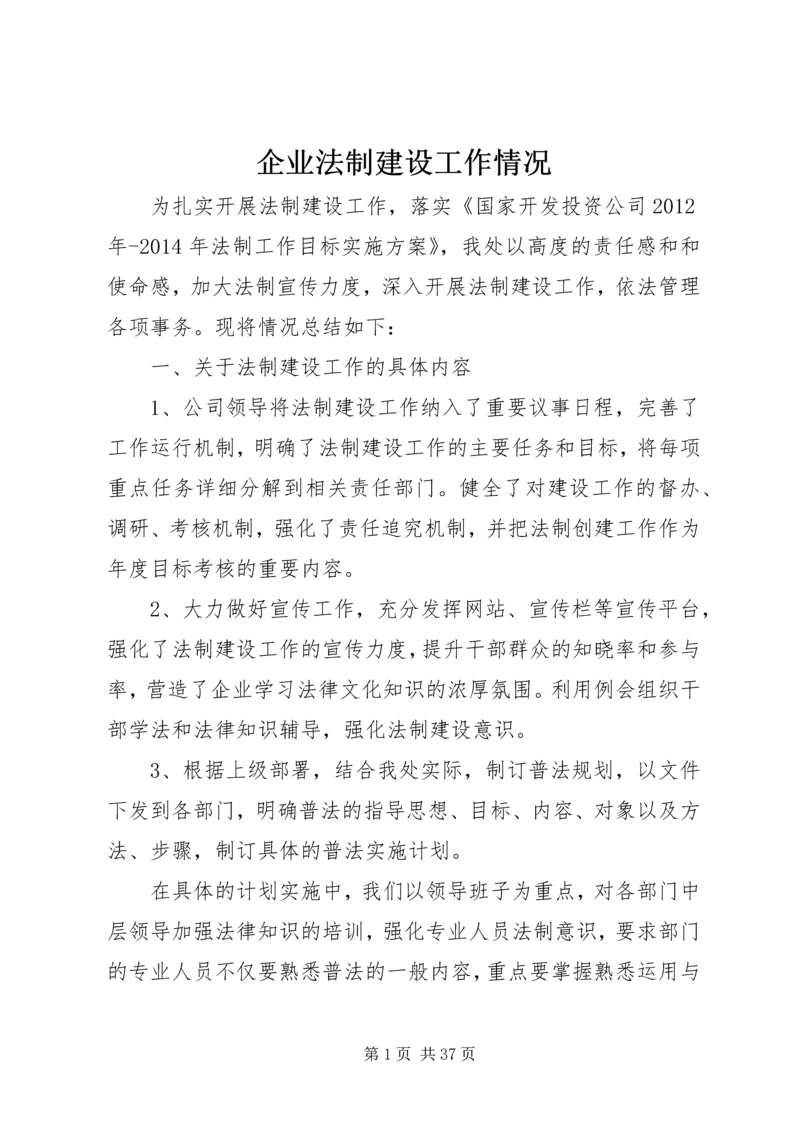 企业法制建设工作情况.docx