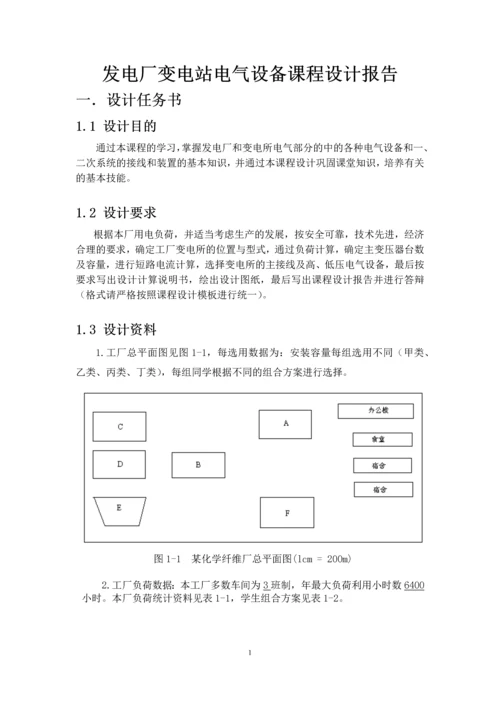 发电厂变电站电气设备课程设计-某化纤厂降压变电所电气设计.docx