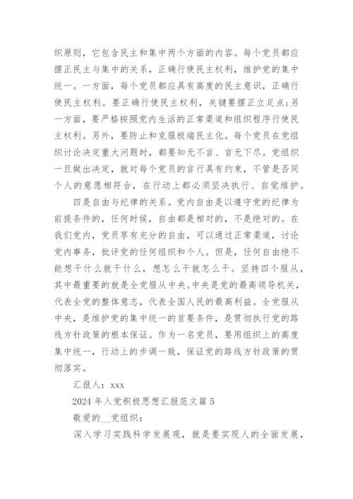 2024年入党积极思想汇报范文优秀5篇.docx