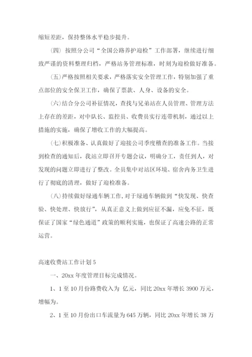 高速收费站工作计划.docx