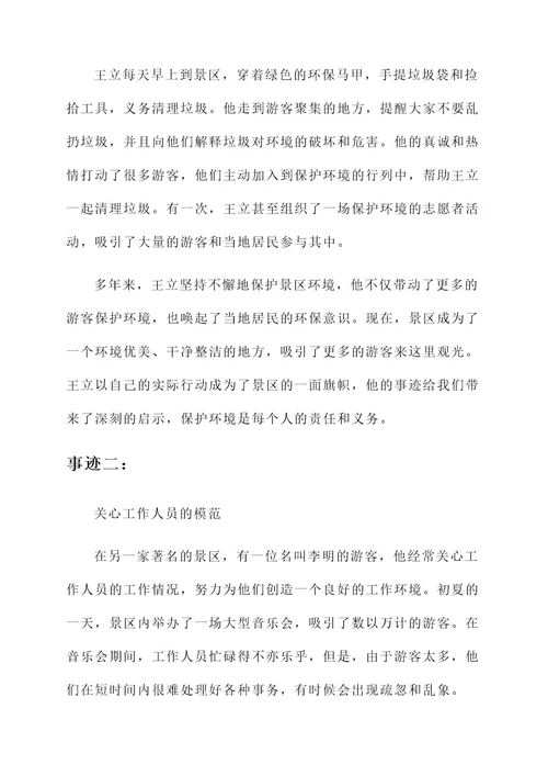 关于景区道德模范事迹材料