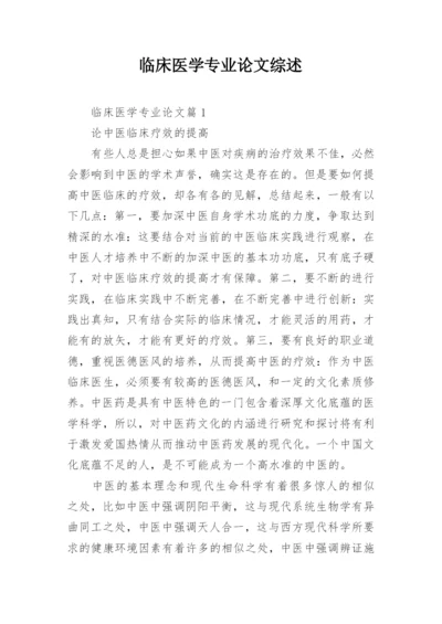 临床医学专业论文综述.docx
